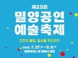여름, 밀양에서 고전과 공연예술이 만난다