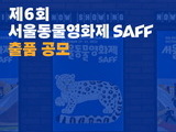 서울동물영화제, 10월 개최 