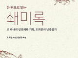 양반의 눈으로 본 임진왜란, '쇄미록'