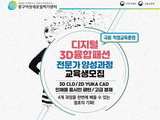 서울 중구, '디지털 3D융합 패션전문가 과정' 모집