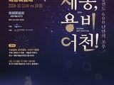 2024 세종종합예술제, '세종, 용비어천!' 11일 개최