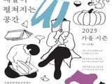 용산서 만나는 가을 예술, 시민과 함께하는 축제