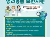 경기도, 여성청소년 생리용품 보편지원