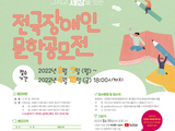 '제14회 전국장애인문학공모전' 개최