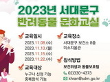 서대문구 '2023년 반려동물 문화교실' 8일부터 연다
