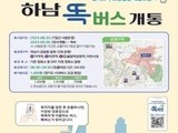 경기도, '똑버스' 하남 감일ㆍ위례서 시범운행 