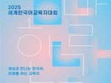 “세계와 만나는 한국어, 교육자들이 답하다”