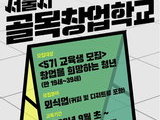 서울시, 골목강권 이끌 창업학교 교육생 모집
