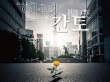 광복 80년, ‘안녕 간토’로 기억하는 비극