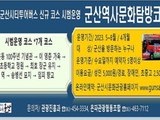 시티투어버스로 즐기는 '군산역사문화탐방' 
