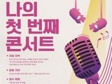 KT＆G 상상마당, '2024 나의 첫 번째 콘서트' 공모