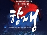 군산시립예술단, 군산칸타타 '항쟁' 합동연주회