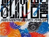 시흥시, 전통예술 기획공연 ‘광대와 춤을’ 무료 개최
