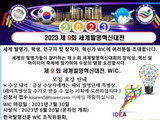 제9회 WIC 세계발명혁신대전 모집 안내