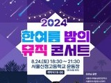 강서구, 여름밤 물들이는 뮤직콘서트 24일 열려