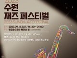 수원재즈페스티벌, 16일 광교호수공원서 개최
