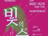 화성 열린 문화예술 공간, 기획전 '빛의 숲' 개최