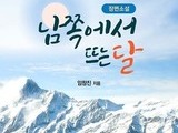 월출산 아래 숨겨진 진실, '남쪽에서 뜨는 달'