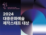 '2024 대중문화예술 제작스태프 대상' 시상식 개최