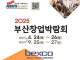 부산창업박람회, 24일 벡스코서 개막