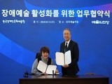 예술의전당, 장애인 예술 지원 강화