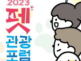 한국관광공사 ,‘2023 펫관광 포럼’ 6월23일 개최