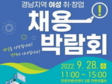 경남 '여성 취·창업 채용박람회' 9월28일 개최
