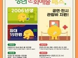문화체육관광부, '청년 문화예술패스' 지원 확대