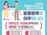 반려견 등록 단속, 7월부터 본격 시행한다