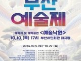 제62회 부산예술제 개막, 다채로운 공연과 국제 교류 펼쳐져
