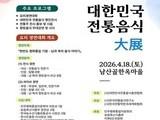 남북 전통음식 한자리…서울서 특별한 미식 축제