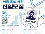 서울시, 청년 기획봉사단 ‘2025 서울동행기획’ 참가자 모집