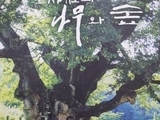 사천시, '사천의 나무와 숲' 발간