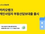 카뱅, 개인사업자에 최대 10억 대출