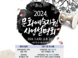 시흥시, '2024년 문화예술지원 공모사업 설명회' 개최