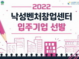 서울 관악구, '낙성벤처창업센터 입주기업 모집'