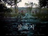 ‘Salmokji’ a Shamanistic Film Set at a Reservoir in Yesan