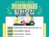 고양특례시, 청년 환경동아리 참여자 모집