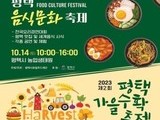  '2023년 평택가을수확축제' 개최