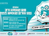 경콘진, 콘텐츠 활용한 지역 경제 활성화 사업공모