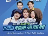 경기도, 청년 어학·자격시험 응시료 지원