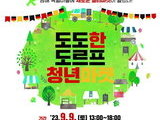 남해 독일마을 광장에 '독일풍 청년마켓' 문 연다
