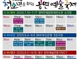 ‘2023 청소년을 위한 공연예술축제 in 영덕, 부산, 대구’ 개최
