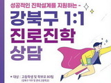 서울 강북구, 수험생 맞춤형 진로진학상담제 운영