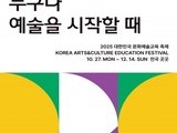 예술로 잇는 20년, 전국이 함께하는 문화예술교육 축제