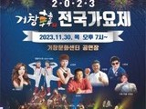 '2023 거창한(韓) 전국 가요제' 개최