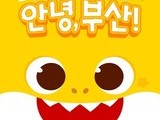  아기상어 부산 페스티벌 '안녕, 부산!' 개최