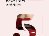 K-뷰티 탐미: 다섯 가지 힘’ 출간