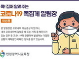 인천시교육청, '코로나19 족집게 알림장' 핸드북 개발