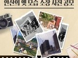 안산의 옛 모습 담긴 사진 공개모집   